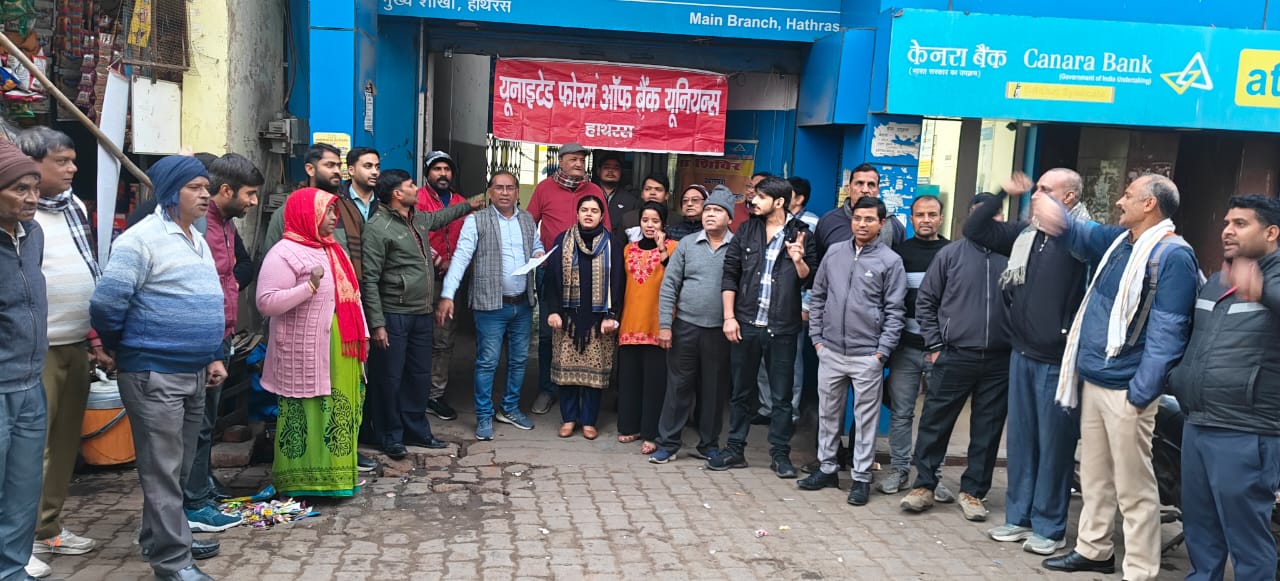हाथरस में बैंक कर्मचारियों ने पांच दिवसीय सप्ताह लागू करने की मांग पर धरना प्रदर्शन किया