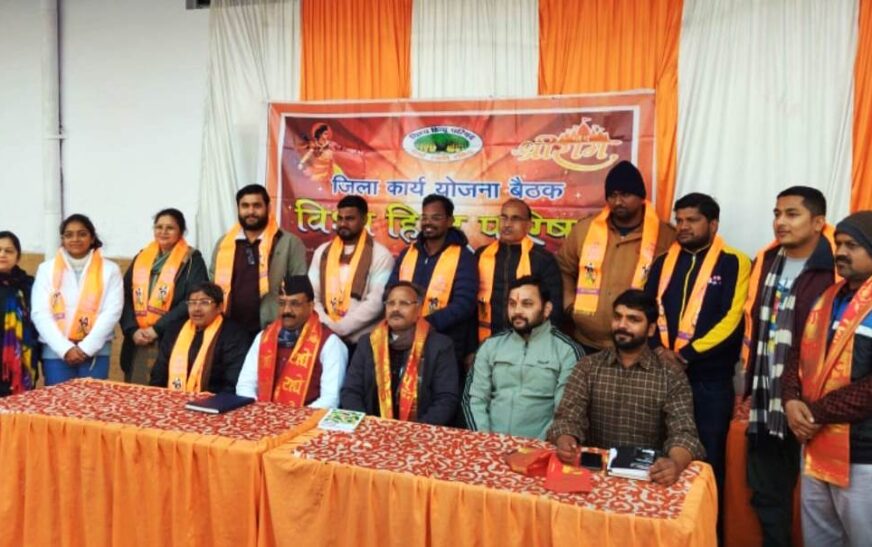 विश्व हिंदू परिषद की जिला बैठक संपन्न, संगठन विस्तार व आगामी कार्यक्रमों पर हुई विस्तृत चर्चा, हिंदू सम्मेलन भव्य बनाने का आह्वान