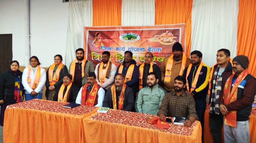 विश्व हिंदू परिषद की जिला बैठक संपन्न, संगठन विस्तार व आगामी कार्यक्रमों पर हुई विस्तृत चर्चा, हिंदू सम्मेलन भव्य बनाने का आह्वान