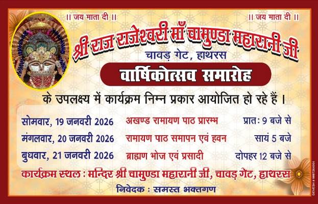 हाथरस में चामुंडा मंदिर पर अखंड रामायण पाठ का हुआ शुभारंभ, 21 जनवरी को होगा ब्राह्मण भोज एवं प्रसादी
