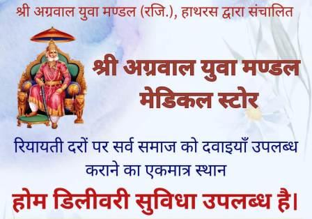 श्री अग्रवाल युवा मण्डल मेडिकल स्टोर में दवाइयाँ रियायती दरों पर उपलब्ध, होम डिलीवरी शुरू