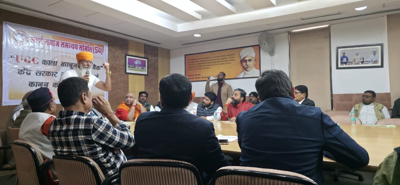 दिल्ली के मालवीय भवन में हुई सवर्ण संगठनों की महापंचायत, UGC कानून के विरोध में 1 फरवरी को भारत बंद का ऐलान
