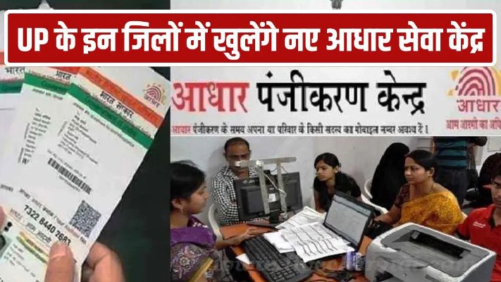 अब बीएसएनएल केंद्रों पर बनेगा आधार, हाथरस-अलीगढ़ के 5 उपकेंद्रों पर शुरू होगी सुविधा, डाकघर-बैंक की भीड़ से मिलेगी निजात