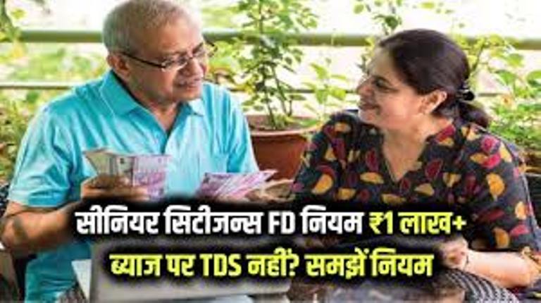 सीनियर सिटीजन के लिए FD पर TDS से जुड़ी जरूरी जानकारी, एक लाख से ज्यादा FD ब्याज पर नहीं देना होगा TDS, जानिए कब कटता है टैक्स और कैसे बचा जा सकता है