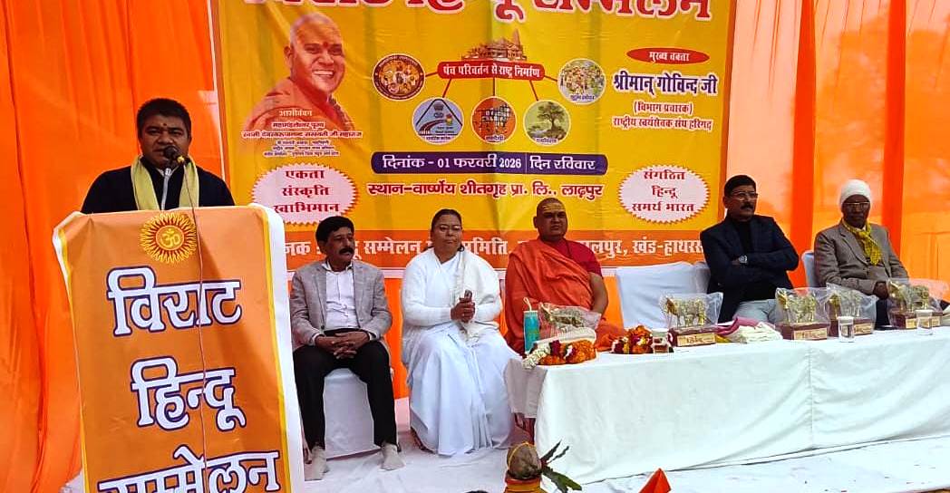 लाडपुर में राष्ट्रीय स्वयंसेवक संघ के शताब्दी वर्ष पर विराट हिन्दू सम्मेलन आयोजित, जाति-पात और भेदभाव को त्याग कर धर्म के प्रति एकजुट रहने का संदेश