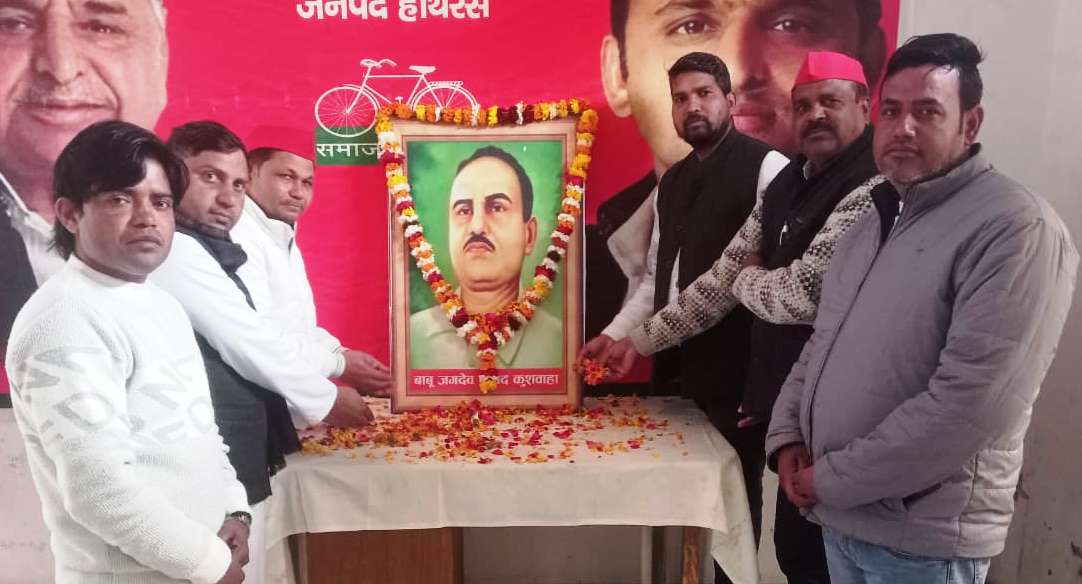 समाजवादी पार्टी कार्यालय पर बाबू जगदेव प्रसाद कुशवाहा की जयंती मनाई गई, समाजवादी विचारों को आगे बढ़ाने का संकल्प लिया