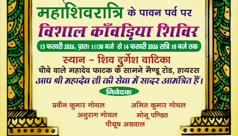 हाथरस में मैंडू रोड पर महाशिवरात्रि पर विशाल कांवड़िया शिविर का हुआ शुभारंभ