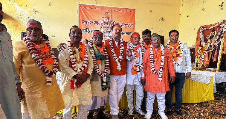 हाथरस में ब्राह्मण महासभा ने हर्षोल्लास के साथ मनाया होली मिलन, अबीर-गुलाल और पुष्प वर्षा के बीच गूंजे होली के रसिया