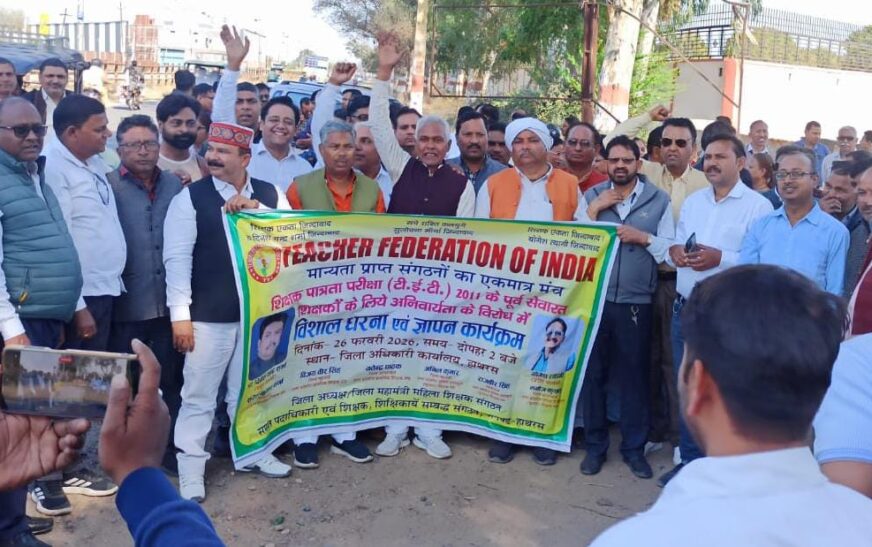 टीईटी की अनिवार्यता के खिलाफ शिक्षकों की हुंकार, हाथरस में जिलाधिकारी को सौंपा प्रधानमंत्री के नाम ज्ञापन, बोले – पूर्व नियुक्त शिक्षकों के साथ अन्याय बर्दाश्त नहीं