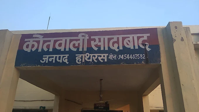 घर से नाबालिग बेटी को बहा-फुसलाकर ले गया युवक, बेटी को तलाशने दर-दर भटक रहा पिता, सादाबाद पुलिस ने शुरू की भरतपुर के युवक की तलाश