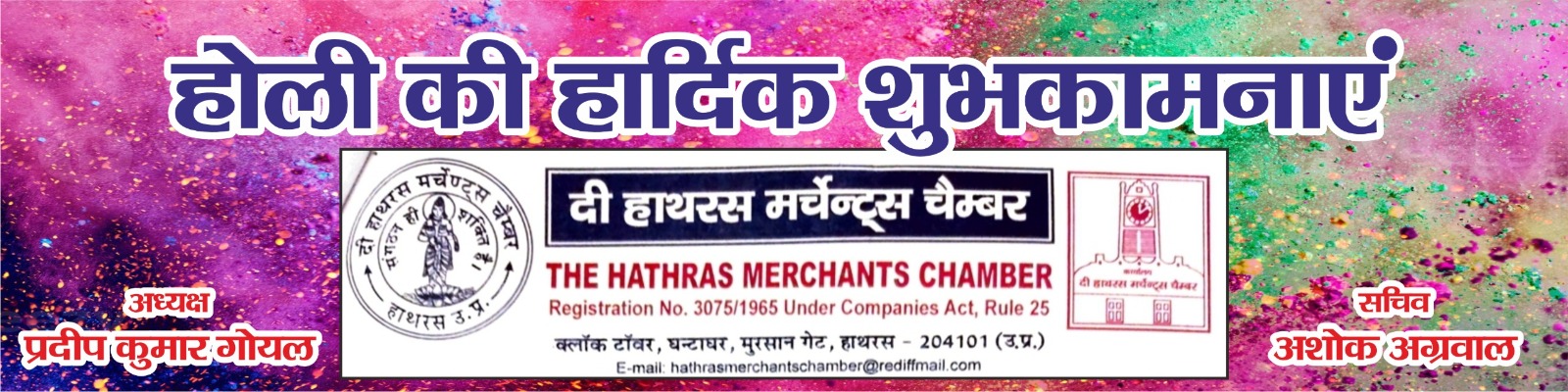 Hathras Merchant Chamber