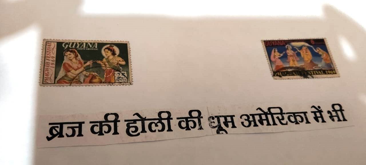 सात समंदर पार भी चढ़ा ब्रज की होली का रंग, गयाना ने जारी किए राधा-कृष्ण की होली वाले डाक टिकट, भारत सरकार से भी टिकट जारी करने की मांग