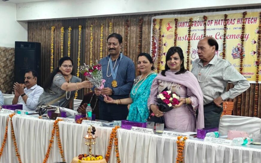 हाथरस में जॉयंट्स हाईटेक के शपथ ग्रहण समारोह में नए पदाधिकारियों ने ली पद की शपथ, शिक्षा व स्वास्थ्य के क्षेत्र में सक्रिय भूमिका का किया आह्वान