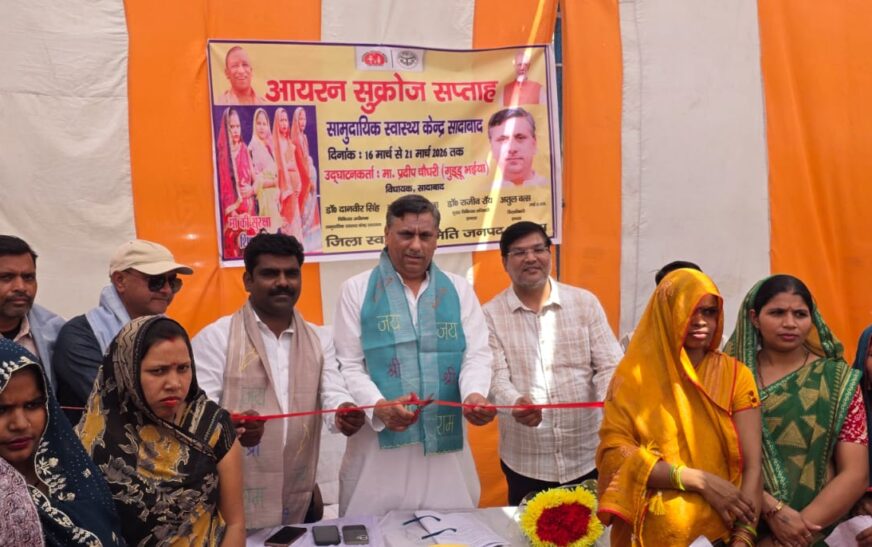 सादाबाद : गर्भावस्था के दौरान खून की कमी गंभीर समस्या, सीएचसी पर आयरन सुक्रोज सप्ताह का शुभारंभ, विधायक ने काटा फीता