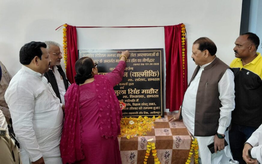 हाथरस में सांसद अनूप प्रधान ने किया मल्टीपरपज हॉल का लोकार्पण, सांसद और विधायकों ने बैडमिंटन खेलकर खेल का लिया आनंद