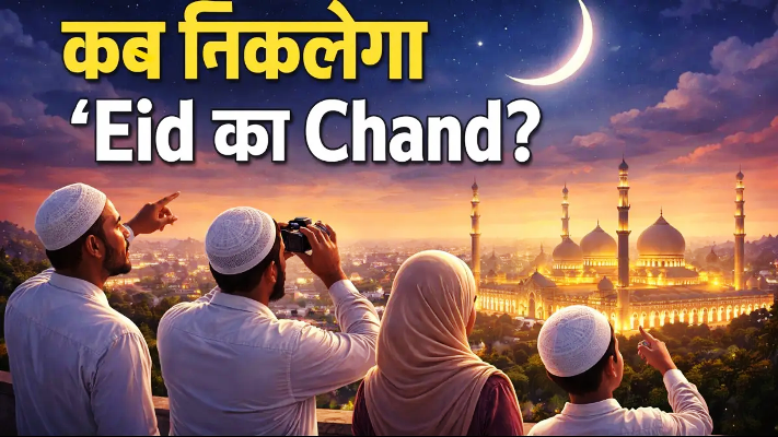 हाथरस में शनिवार को मनाई जाएगी ईद-उल-फितर, चाँद नज़र न आने पर जामा मस्जिद से हुई घोषणा