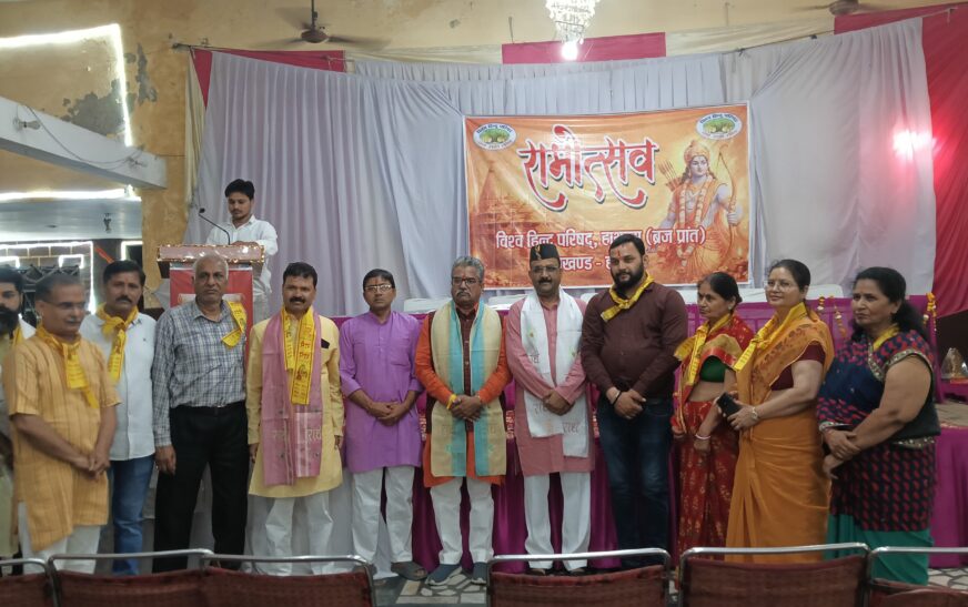 विश्व हिंदू परिषद ने किया रामोत्सव कार्यक्रम का भव्य आयोजन, क्षेत्र संगठन मंत्री बोले – जात-पात की करो विदाई, हम सब हिंदू भाई-भाई का सिद्धांत आज के समय की महती आवश्यकता