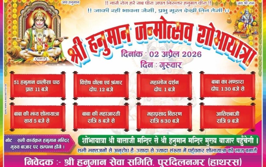 पुरदिलनगर में हनुमान जन्मोत्सव की धूम, भव्य शोभायात्रा और 51 हनुमान चालीसा पाठ का होगा आयोजन