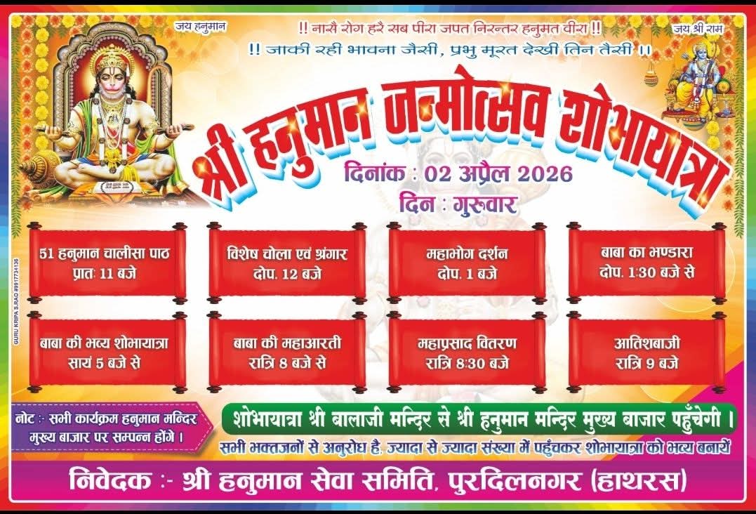 पुरदिलनगर में हनुमान जन्मोत्सव की धूम, भव्य शोभायात्रा और 51 हनुमान चालीसा पाठ का होगा आयोजन