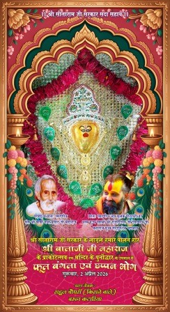 श्री बालाजी महाराज का प्राकट्योत्सव कल, नया मिल कंपाउंड में सजेगा भव्य फूल बंगला और लगेगा छप्पन भोग