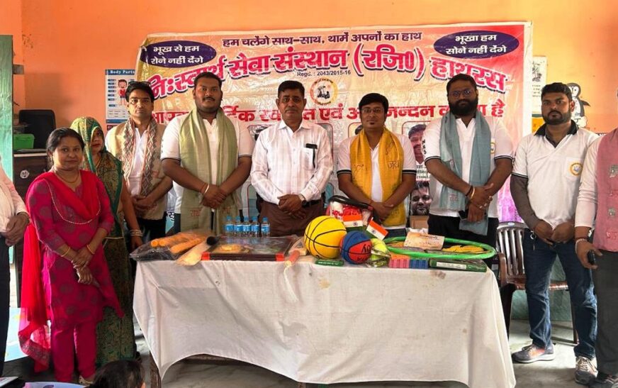 बच्चों को मिला शतरंज से लेकर फुटबॉल तक का तोहफा, निस्वार्थ सेवा संस्थान ने प्राथमिक विद्यालय को खेल सामग्री भेंट की