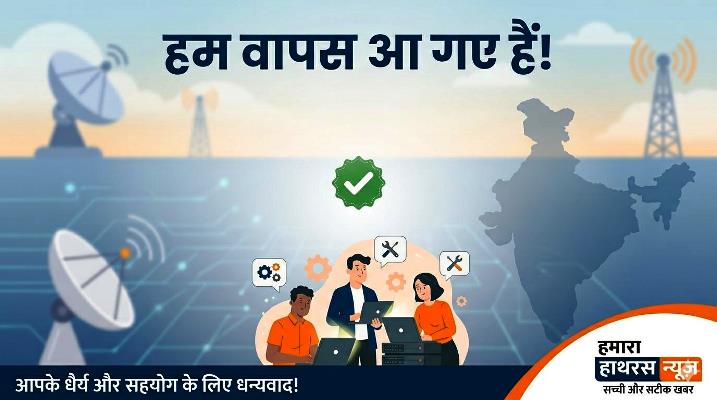 हम लौट आए हैं! अब वेबसाइट पर पढ़ें हाथरस की हर बड़ी खबर