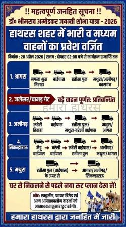 अम्बेडकर जयंती पर हाथरस शहर में भारी वाहनों का प्रवेश वर्जित, घर से निकलने से पहले देख लें नया रूट प्लान