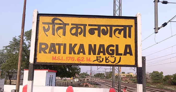 रति का नगला स्टेशन बनेगा बड़ा लॉजिस्टिक हब, सलेमपुर के उद्योगों को मिलेगी सीधी कनेक्टिविटी