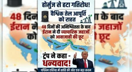 48 दिन बाद खुला होर्मुज, लेबनान सीजफायर का असर, वैश्विक तेल आपूर्ति को राहत, ईरान ने दी व्यापारिक जहाजों को आवाजाही की छूट, ट्रंप ने कहा – धन्यवाद