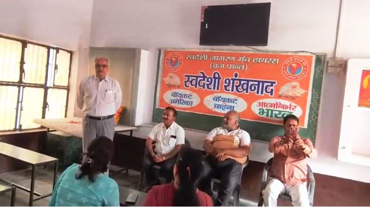 वर्तमान समय में देश की आर्थिक समस्याओं का एकमात्र समाधान स्वदेशी अपनाना है, स्वदेशी जागरण मंच द्वारा जिला स्तरीय विचार वर्ग का आयोजन
