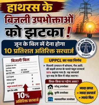 बिजली उपभोक्ताओं को झटका, जून के बिल में देना होगा 10 प्रतिशत अतिरिक्त सरचार्ज