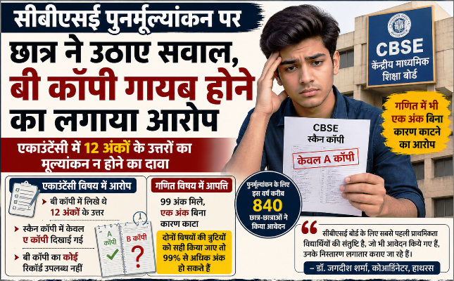 सीबीएसई पुनर्मूल्यांकन पर छात्र ने उठाए सवाल, बी कॉपी गायब होने का लगाया आरोप