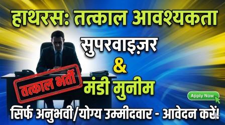 हाथरस में अनुभवी सुपरवाइज़र एवं मंडी मुनीम की तत्काल आवश्यकता, जल्द करें आवेदन