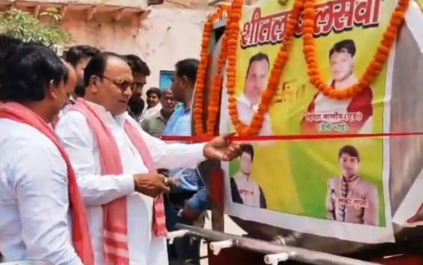 सादाबाद : गर्मी में शुरू की निशुल्क ठंडे पानी की सेवा, दवा व्यवसाई की स्मृति में लगाया गया है टैंकर, पूर्व विधायक ने किया शुभारंभ
