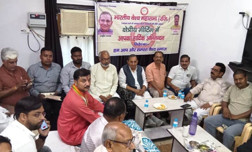 हाथरस में भारतीय वैश्य महासभा की बैठक संपन्न, एटा सम्मेलन को ऐतिहासिक बनाने का लिया संकल्प