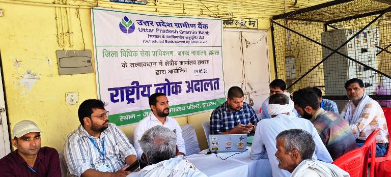 राष्ट्रीय लोक अदालत में उत्तर प्रदेश ग्रामीण बैंक के 2.44 करोड़ के बकाये का हुआ समझौता, आकर्षक छूट के साथ कानूनी उलझनों से मिली मुक्ति