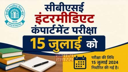सीबीएसई इंटरमीडिएट कंपार्टमेंट परीक्षा 15 जुलाई को, छात्रों को मिलेगा दूसरा अवसर