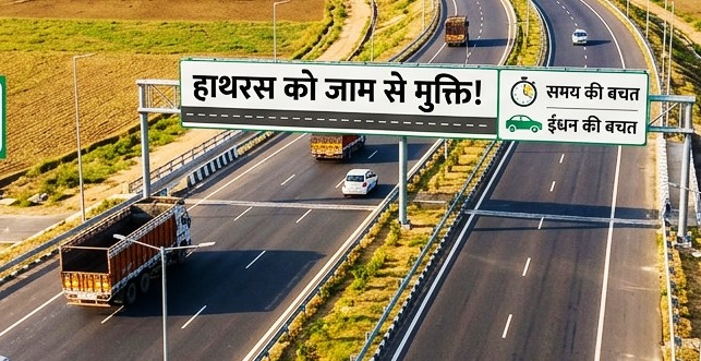 मथुरा-बरेली और आगरा-अलीगढ़ हाईवे को जोड़ेगा नया बाईपास, हाथरस को मिलेगी जाम से मुक्ति