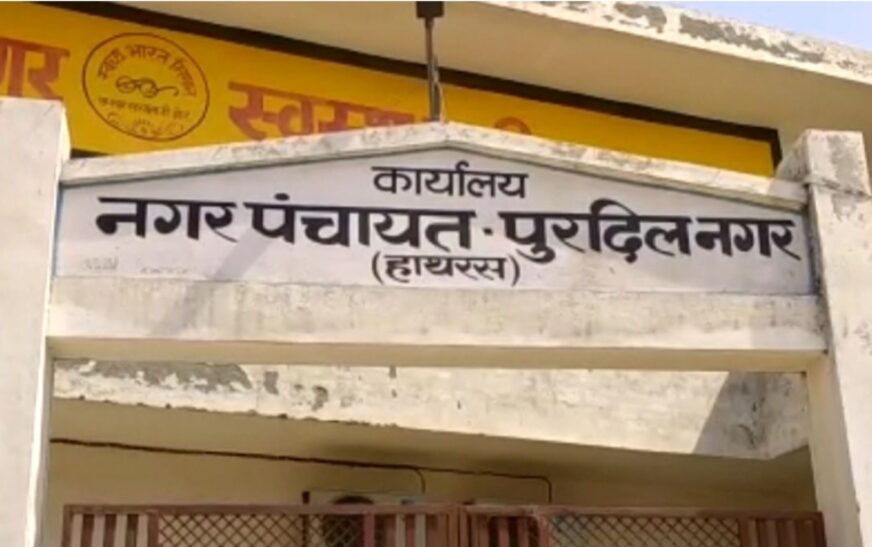 पुरदिलनगर चेयरमैन पर अभद्र टिप्पणी का आरोप, सभासद के खिलाफ कोतवाली में तहरीर