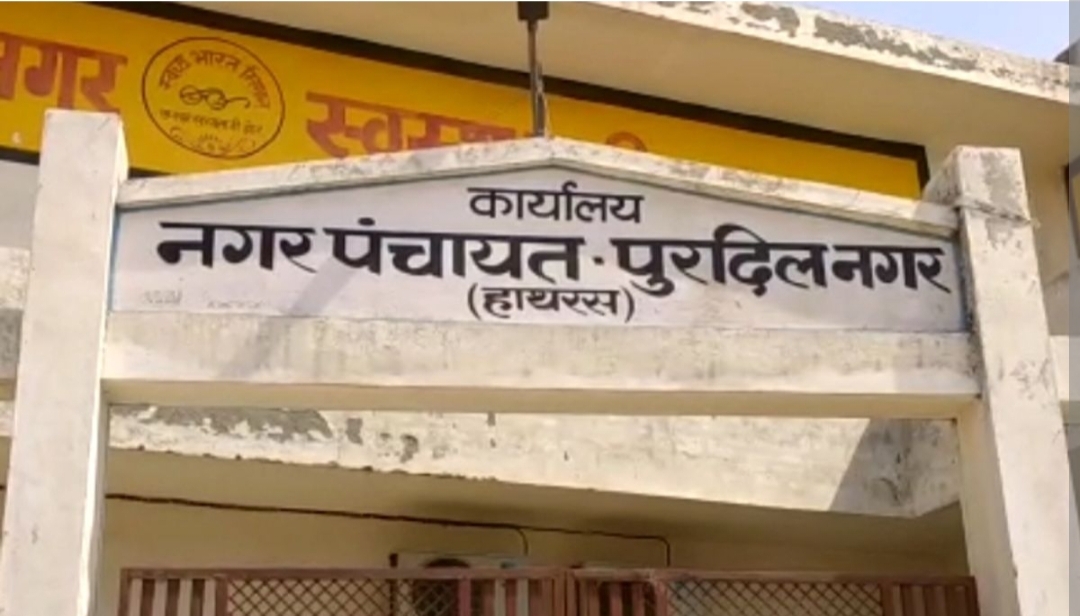 पुरदिलनगर चेयरमैन पर अभद्र टिप्पणी का आरोप, सभासद के खिलाफ कोतवाली में तहरीर