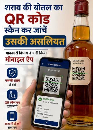 शराब की बोतल का QR कोड स्कैन कर जांचें उसकी असलियत, आबकारी विभाग ने जारी किया मोबाइल ऐप