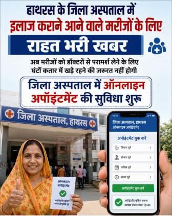 अब जिला अस्पताल में डॉक्टर से मिलने के लिए नहीं लगानी होगी लंबी कतार, ऑनलाइन अपॉइंटमेंट सुविधा शुरू
