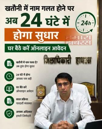अब नहीं लगाने होंगे तहसीलों के चक्कर, 24 घंटे में सुधरेगा खतौनी में नाम, भूमि विवादों पर लगेगा विराम, खतौनी में नाम सुधार अब पूरी तरह ऑनलाइन