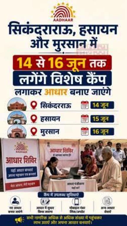 सिकंदराराऊ, हसायन और मुरसान में 14 से 16 जून तक लगेंगे विशेष कैंप लगाकर आधार बनाए जाएंगे