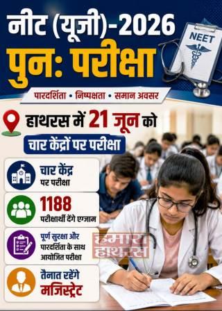 नीट (यूजी)-2026 पुनः परीक्षा : हाथरस में 21 जून को चार केंद्रों पर परीक्षा, 1188 परीक्षार्थी देंगे एग्जाम, तैनात रहेंगे मजिस्ट्रेट