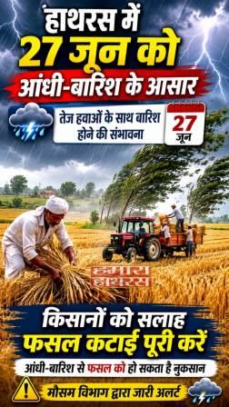 हाथरस में 27 जून को आंधी-बारिश के आसार, किसानों को फसल कटाई पूरी करने की सलाह