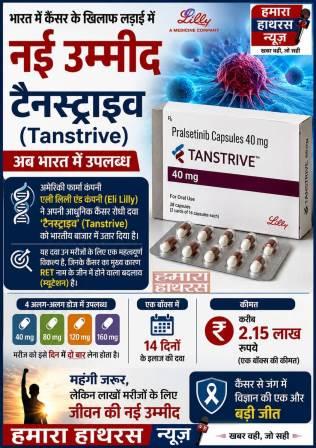 भारत में कैंसर के खिलाफ लड़ाई में बहुत बड़ी और राहत भरी खबर, भारत में लॉन्च हुई अत्याधुनिक टार्गेटेड थेरेपी ‘टैनस्ट्राइव’, जीन आधारित इलाज को मिलेगी मजबूती
