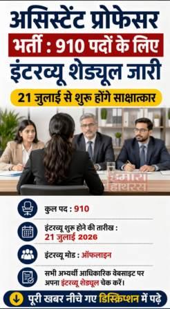 असिस्टेंट प्रोफेसर भर्ती : 910 पदों के लिए इंटरव्यू शेड्यूल जारी, 21 जुलाई से शुरू होंगे साक्षात्कार