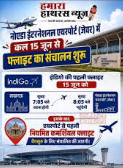 5 जून को इतिहास रचेगा नोएडा इंटरनेशनल एयरपोर्ट, लखनऊ से पहली फ्लाइट सुबह 8:05 बजे करेगी लैंडिंग, एक जुलाई से मुंबई, श्रीनगर के लिए सीधी उड़ानें शुरू होंगी