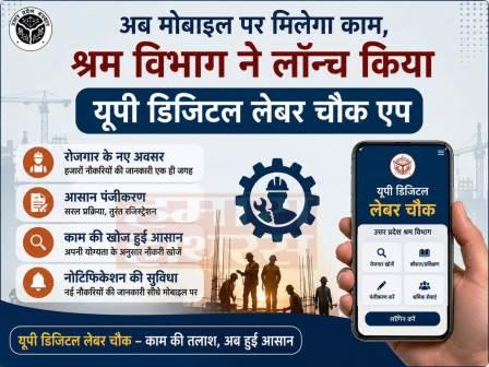 राजमिस्त्री, प्लंबर, बढ़ई और इलेक्ट्रिशियन को अब मोबाइल से मिलेगा रोजगार, श्रम विभाग ने लॉन्च किया यूपी डिजिटल लेबर चौक एप